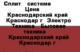 Сплит - система  Tosot natal  › Цена ­ 12 999 - Краснодарский край, Краснодар г. Электро-Техника » Бытовая техника   . Краснодарский край,Краснодар г.